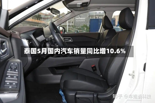 泰国5月国内汽车销量同比增10.6%
