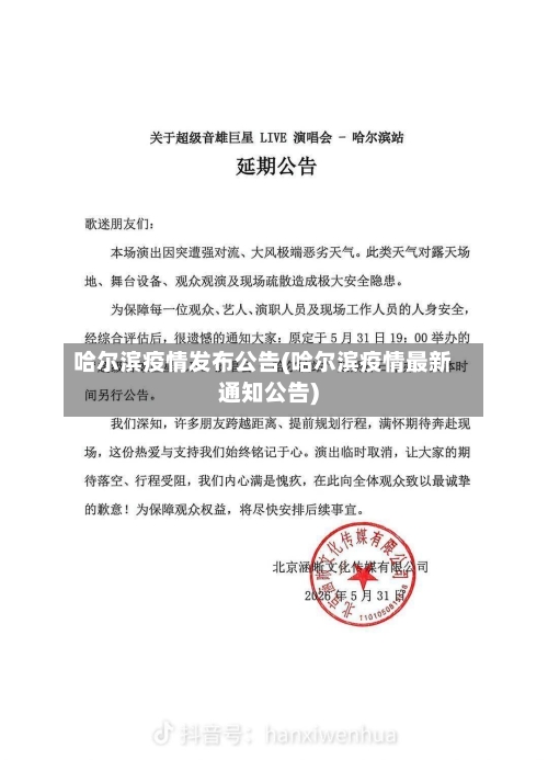 哈尔滨疫情发布公告(哈尔滨疫情最新通知公告)