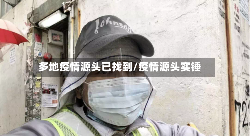 多地疫情源头已找到/疫情源头实锤-第2张图片