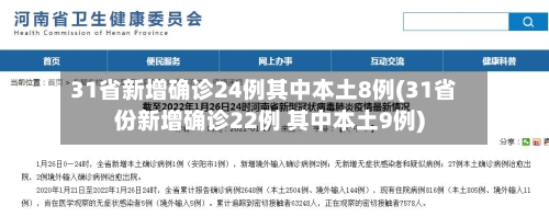 31省新增确诊24例其中本土8例(31省份新增确诊22例 其中本土9例)