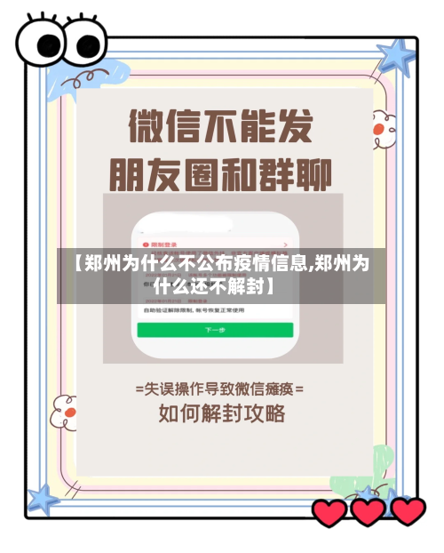 【郑州为什么不公布疫情信息,郑州为什么还不解封】-第2张图片