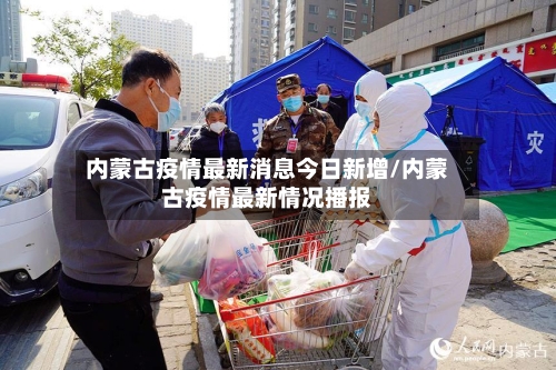 内蒙古疫情最新消息今日新增/内蒙古疫情最新情况播报-第3张图片