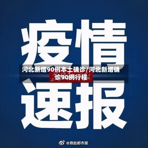 河北新增90例本土确诊/河北新增确诊90例行程
