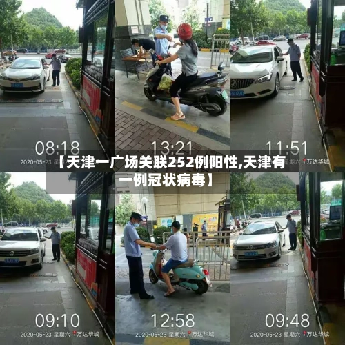 【天津一广场关联252例阳性,天津有一例冠状病毒】