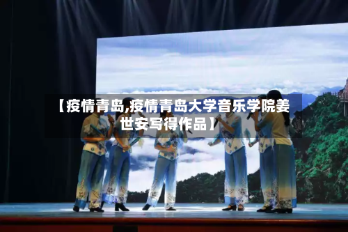 【疫情青岛,疫情青岛大学音乐学院姜世安写得作品】