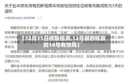 【12月11日核酸检测,12号做的核酸到14号有效吗】
