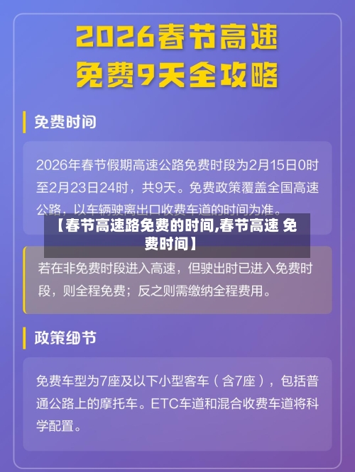 【春节高速路免费的时间,春节高速 免费时间】