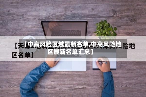 【中高风险区域最新名单,中高风险地区最新名单汇总】-第3张图片