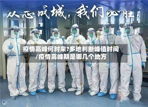 疫情高峰何时来?多地判断峰值时间/疫情高峰期是哪几个地方