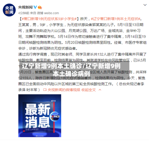 辽宁新增9例本土确诊/辽宁新增9例本土确诊病例-第3张图片