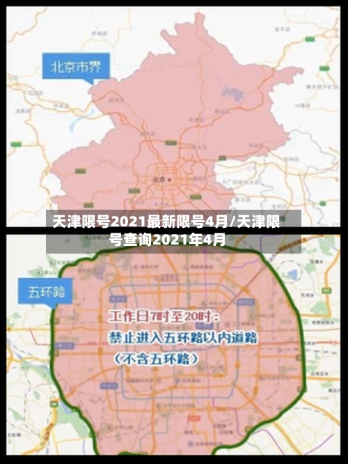 天津限号2021最新限号4月/天津限号查询2021年4月