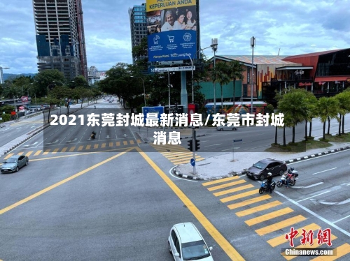 2021东莞封城最新消息/东莞市封城消息