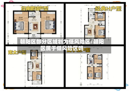 朝阳区部分区域划为低风险区/朝阳区属于低风险区吗-第3张图片
