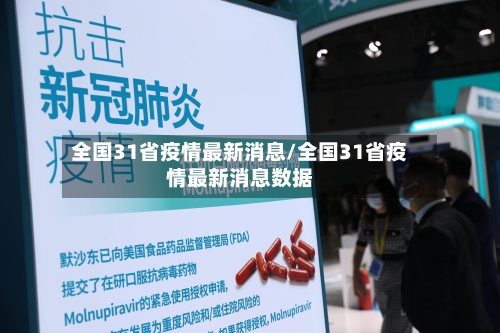 全国31省疫情最新消息/全国31省疫情最新消息数据