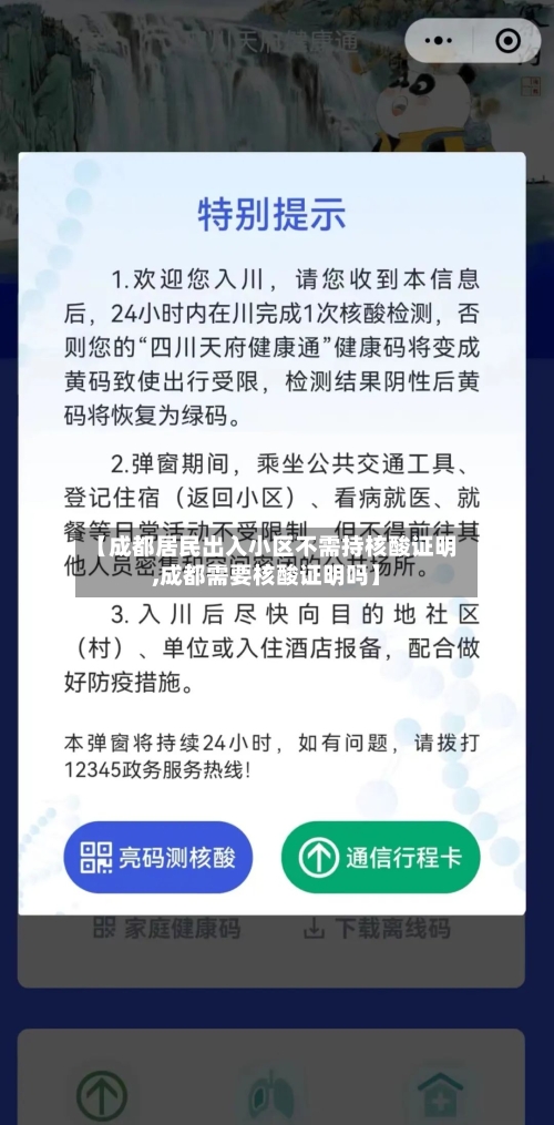【成都居民出入小区不需持核酸证明,成都需要核酸证明吗】