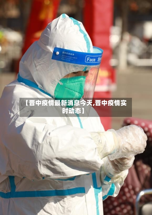 【晋中疫情最新消息今天,晋中疫情实时动态】-第2张图片