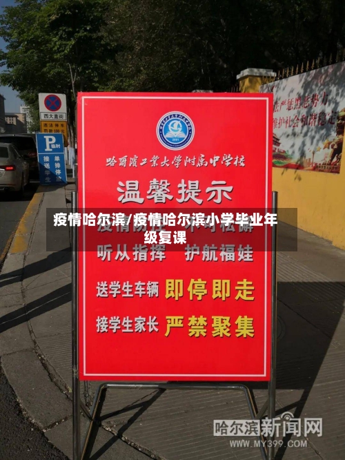 疫情哈尔滨/疫情哈尔滨小学毕业年级复课-第3张图片