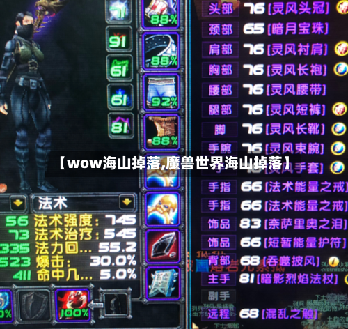 【wow海山掉落,魔兽世界海山掉落】