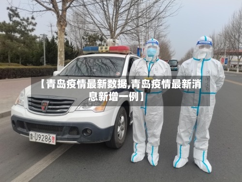 【青岛疫情最新数据,青岛疫情最新消息新增一例】-第2张图片