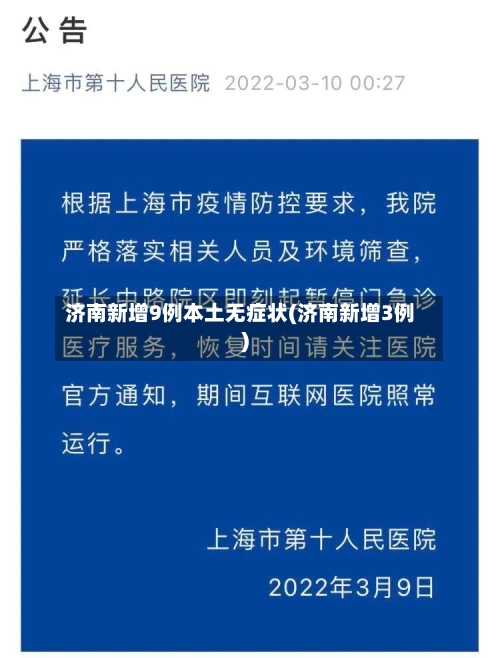 济南新增9例本土无症状(济南新增3例)-第3张图片