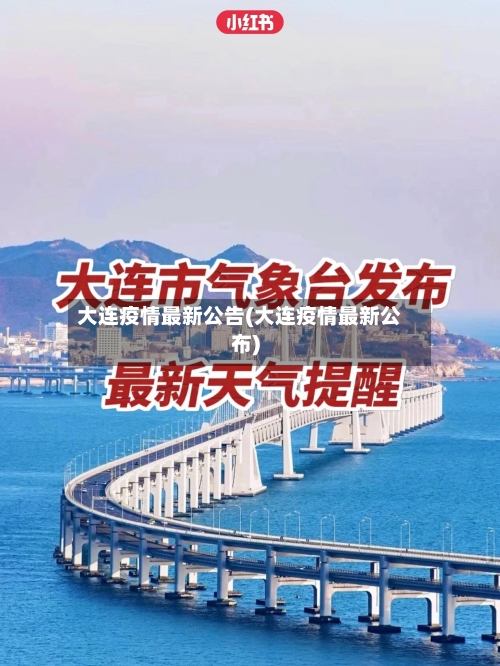大连疫情最新公告(大连疫情最新公布)