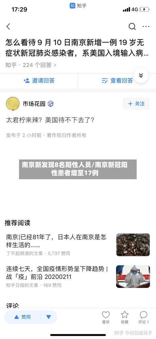 南京新发现8名阳性人员/南京新冠阳性患者增至17例
