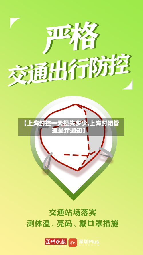 【上海封控一天损失多少,上海封闭管理最新通知】-第2张图片