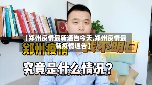 【郑州疫情最新通告今天,郑州疫情最新疫情通告】