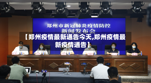 【郑州疫情最新通告今天,郑州疫情最新疫情通告】-第2张图片