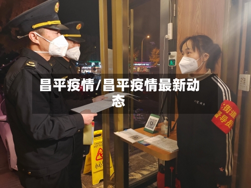 昌平疫情/昌平疫情最新动态-第2张图片