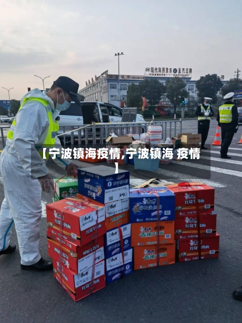 【宁波镇海疫情,宁波镇海 疫情】