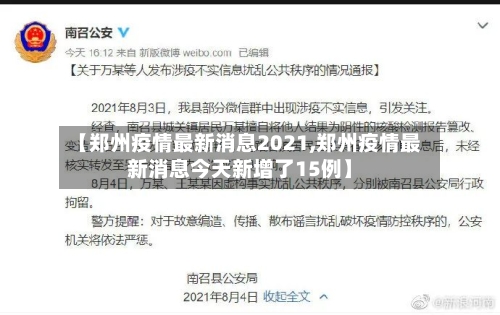 【郑州疫情最新消息2021,郑州疫情最新消息今天新增了15例】