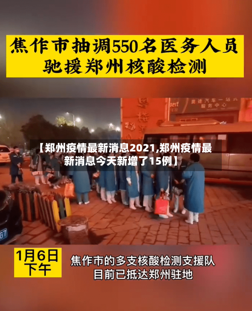 【郑州疫情最新消息2021,郑州疫情最新消息今天新增了15例】-第2张图片