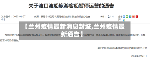 【兰州疫情最新消息封城,兰州疫情最新通告】