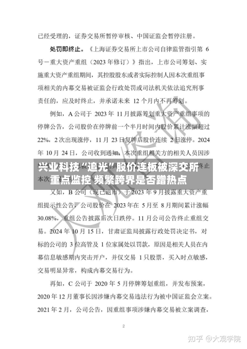 兴业科技“追光	”股价连板被深交所重点监控 频繁跨界是否蹭热点-第2张图片