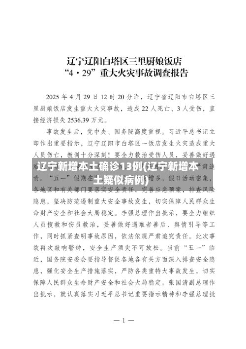 辽宁新增本土确诊13例(辽宁新增本土疑似病例)-第2张图片
