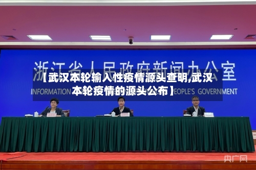 【武汉本轮输入性疫情源头查明,武汉本轮疫情的源头公布】-第2张图片