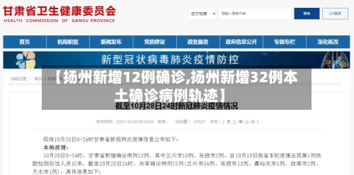 【扬州新增12例确诊,扬州新增32例本土确诊病例轨迹】