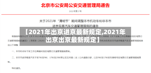 【2021年出京进京最新规定,2021年出京出京最新规定】-第3张图片