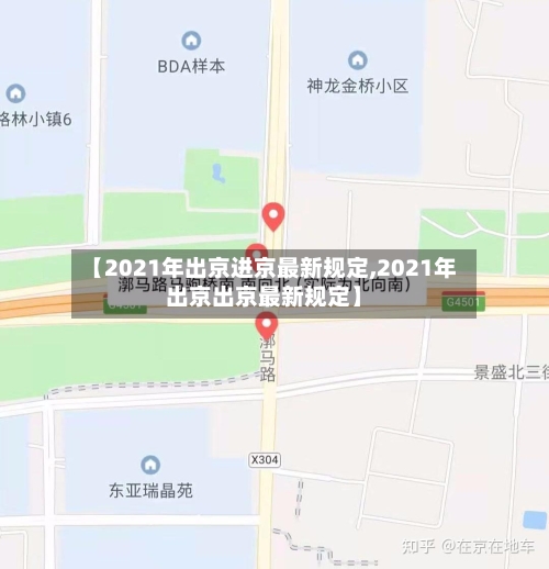【2021年出京进京最新规定,2021年出京出京最新规定】-第2张图片