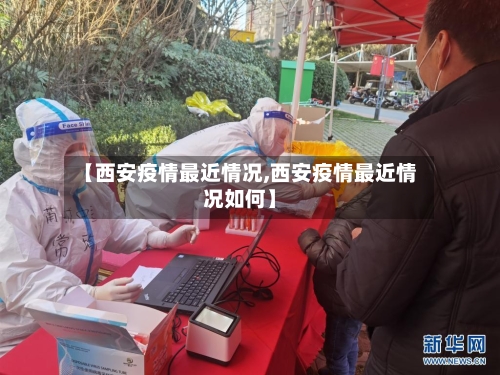 【西安疫情最近情况,西安疫情最近情况如何】-第2张图片