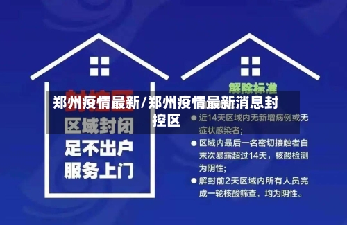 郑州疫情最新/郑州疫情最新消息封控区-第2张图片