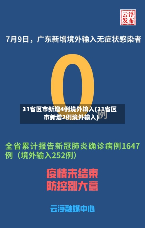 31省区市新增4例境外输入(31省区市新增2例境外输入)-第2张图片