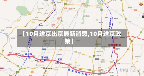 【10月进京出京最新消息,10月进京政策】