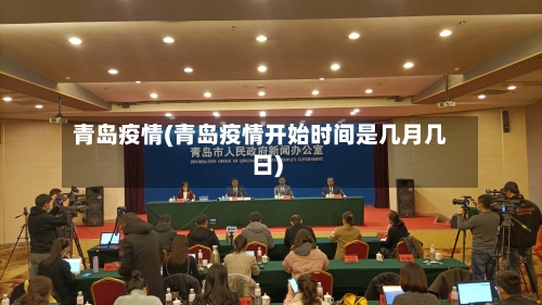青岛疫情(青岛疫情开始时间是几月几日)-第2张图片