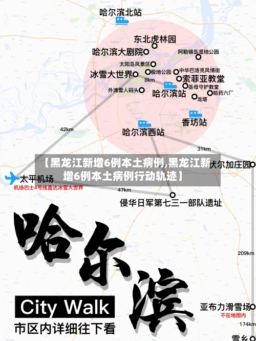 【黑龙江新增6例本土病例,黑龙江新增6例本土病例行动轨迹】
