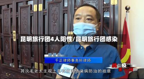昆明旅行团4人阳性/昆明旅行团感染-第2张图片