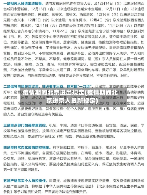 疫情期间北京进出规定(疫情期间北京进京人员新规定)-第2张图片