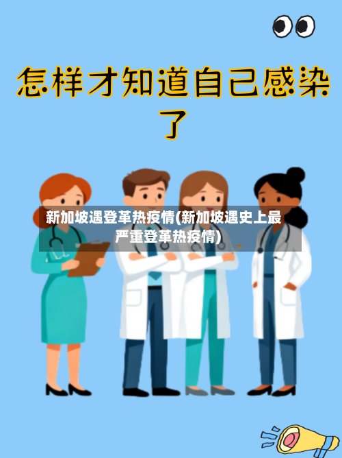 新加坡遇登革热疫情(新加坡遇史上最严重登革热疫情)