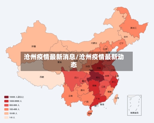 沧州疫情最新消息/沧州疫情最新动态-第2张图片